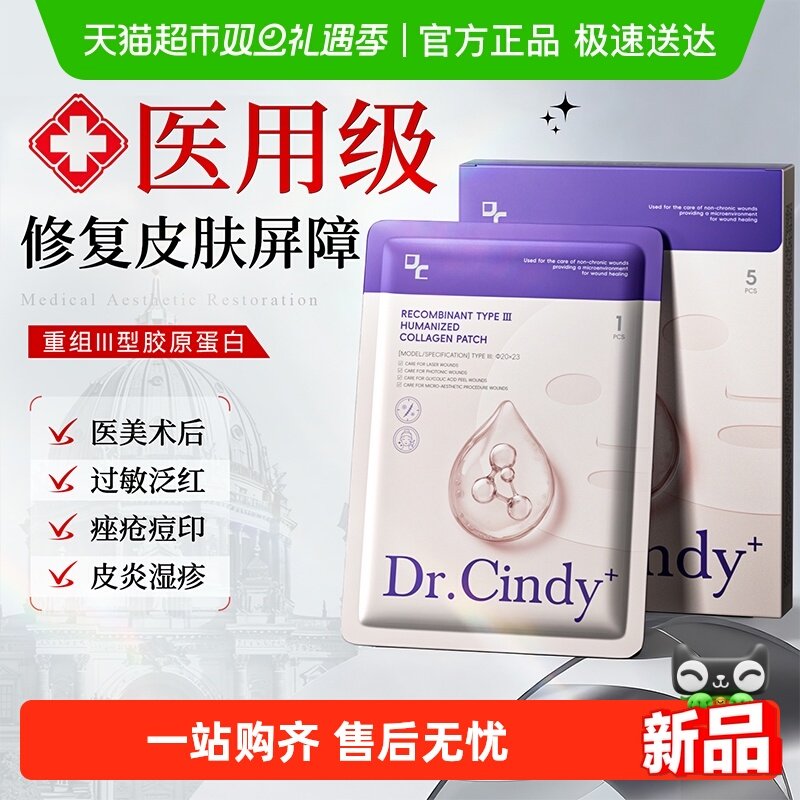 Dr.Cindy人源化胶原蛋白修复面膜