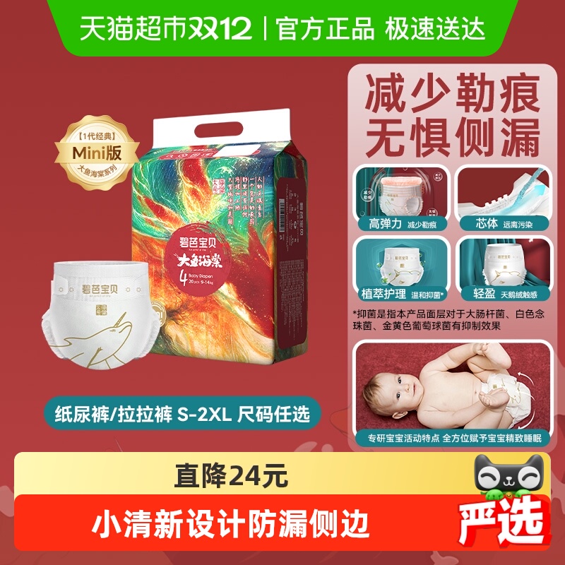 碧芭宝贝大鱼海棠mini纸尿裤