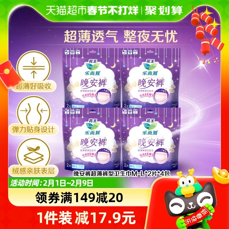 花王乐而雅晚安裤M-L码2片*4包共8片超薄透气裤型卫生巾