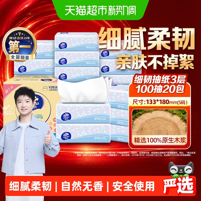维达细韧抽纸亲肤100抽*20包