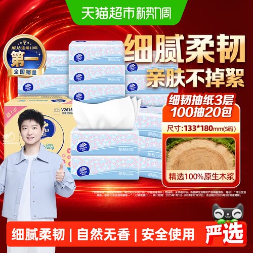 维达细韧抽纸亲肤100抽*20包