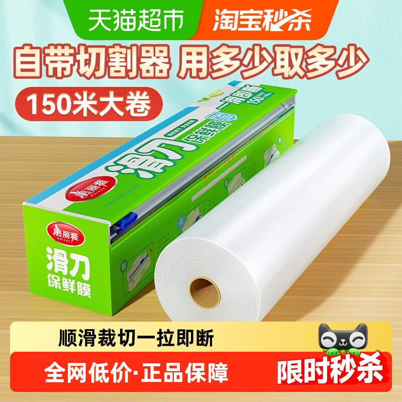 美丽雅滑刀保鲜膜一次性PE自带切割器家用食品级150米大碗盒装