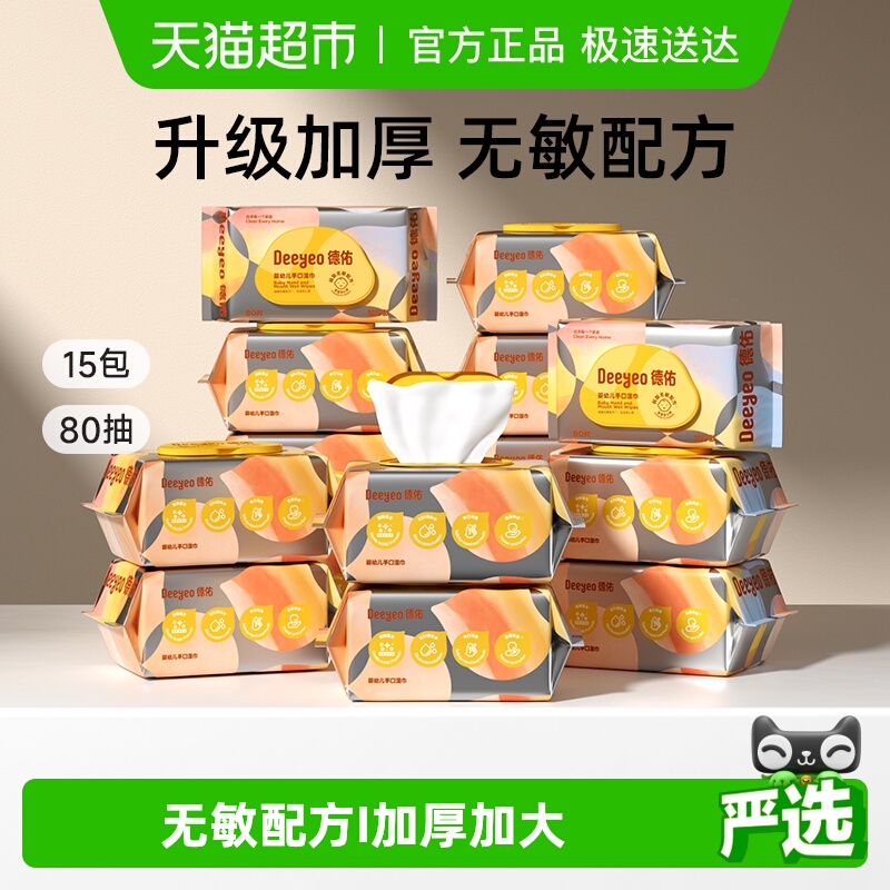 德佑婴儿湿巾加厚手口湿纸巾