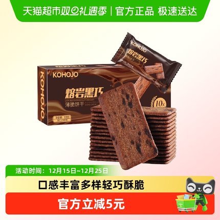 KOHOJO卡贺家熔岩黑巧薄脆饼干118g*3盒咖啡饼干休闲食品小吃零食
