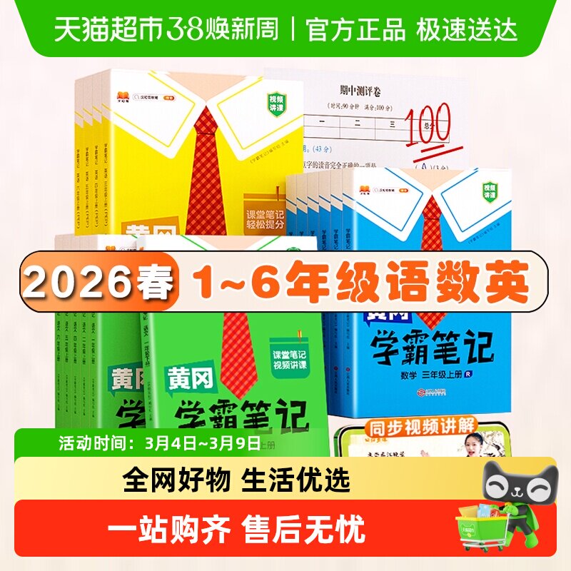 2026春黄冈学霸笔记小学随堂课一二三四五六年级同步练习寒假作业