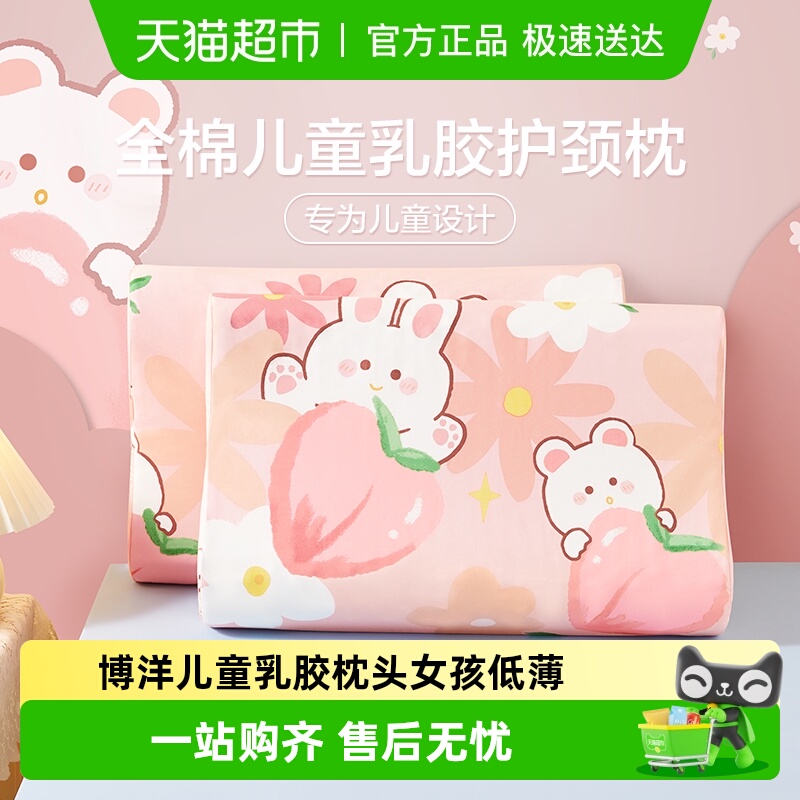 博洋儿童乳胶枕头女孩低薄护颈椎助睡眠枕泰国进口幼儿园宝宝枕芯