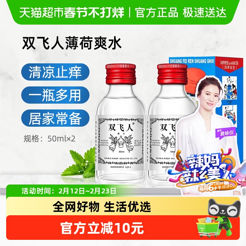 双飞人清凉薄荷爽水舒爽提神晕车防困旅行劳顿花露水50ml 2支