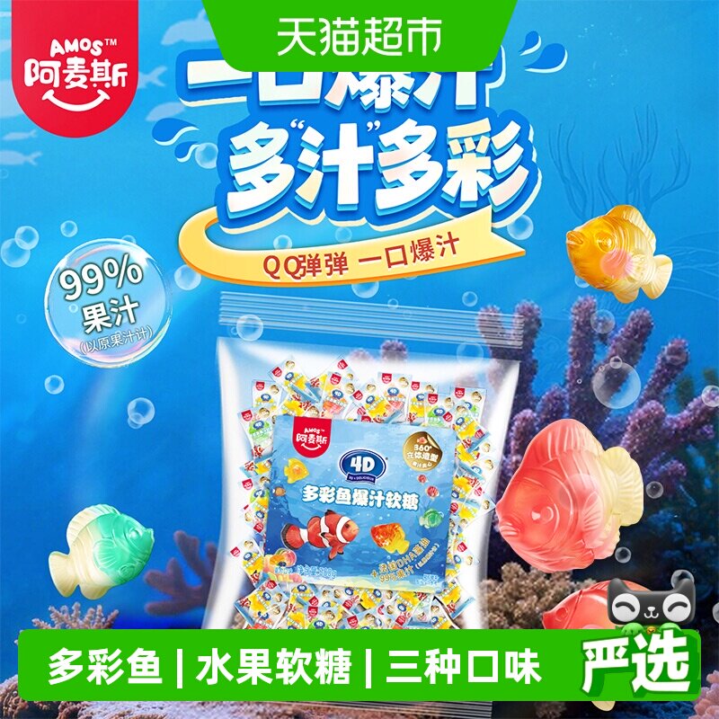 阿麦斯4D多彩鱼爆汁夹心水果软糖500g橡皮糖果零食散装独立小包装
