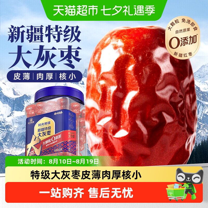 阳光南疆新疆特级灰枣820g新疆和田大红枣子泡水煲汤免洗即食送礼