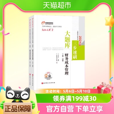 轻松过关二2024年注册会计师考试三步速刷大题库财务成本管理上下