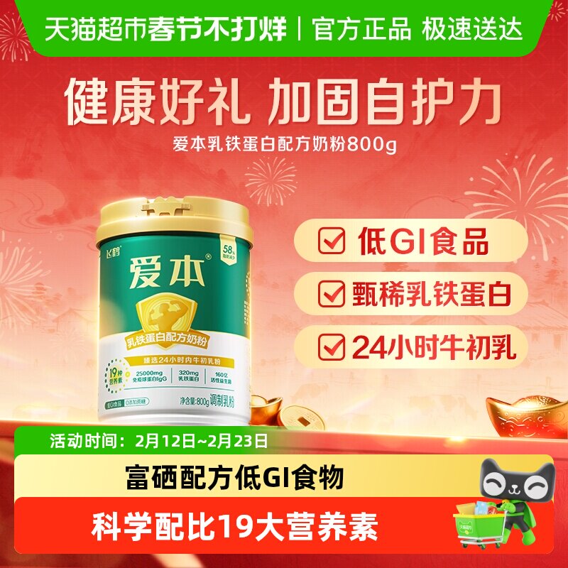 飞鹤爱本中老年乳铁蛋白成人配方奶粉牛初乳营养奶粉送礼长辈
