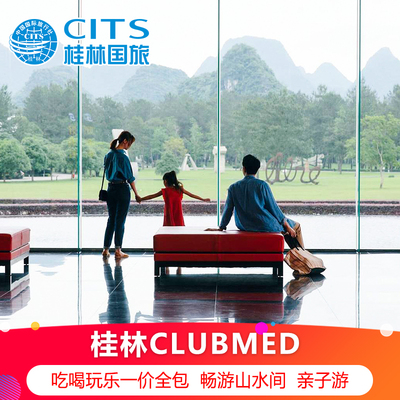 ClubMed地中海俱乐部·桂林度假村+亲子套餐