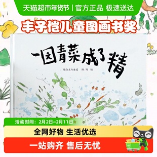 一园青菜成了精一年级二年级非注音版绘本精装硬壳3-6-8岁幼儿园