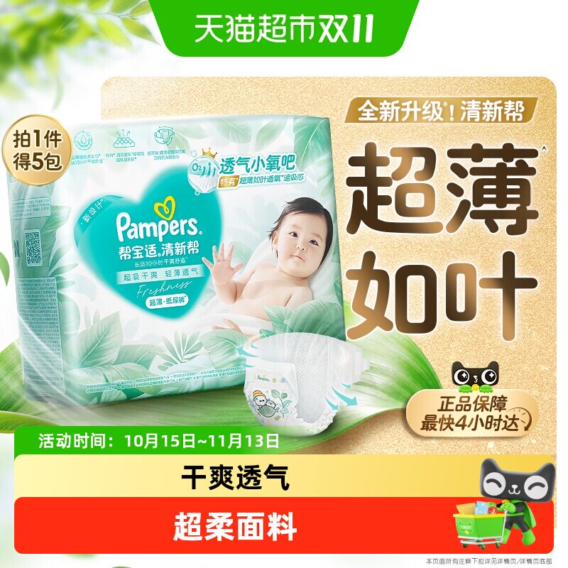 帮宝适清新帮纸尿裤拉拉裤尿不湿超薄超能吸