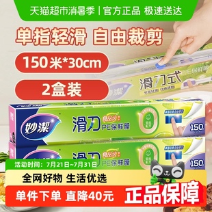2盒 妙洁滑刀一次性PE保鲜膜自带切割器家用食品级专用150米