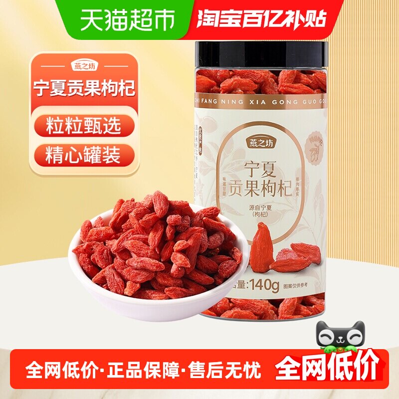 燕之坊宁夏贡果枸杞特级枸杞子泡水煲粥正宗中宁红枸杞干罐装