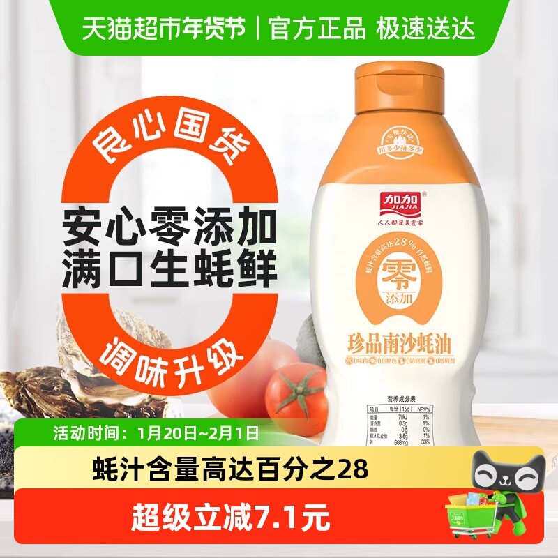 加加零添加挤挤装珍品南沙蚝油家用零添加防腐剂调味品增鲜,粮油调味/速食/干货/烘焙,酱油,淘宝优惠券,粉丝福利购,淘宝优惠卷