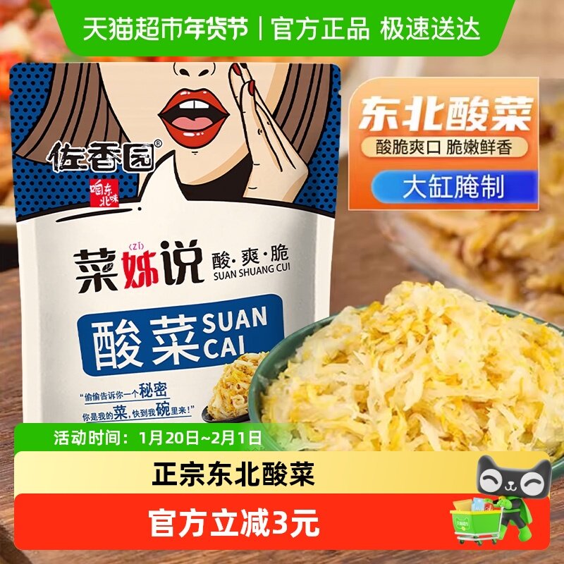 佐香园酸菜正宗东北酸菜农家腌制酸白菜饺子馅特产咸菜下饭菜,水产肉类/新鲜蔬果/熟食,腌制/榨菜/泡菜,淘宝优惠券,粉丝福利购,淘宝优惠卷