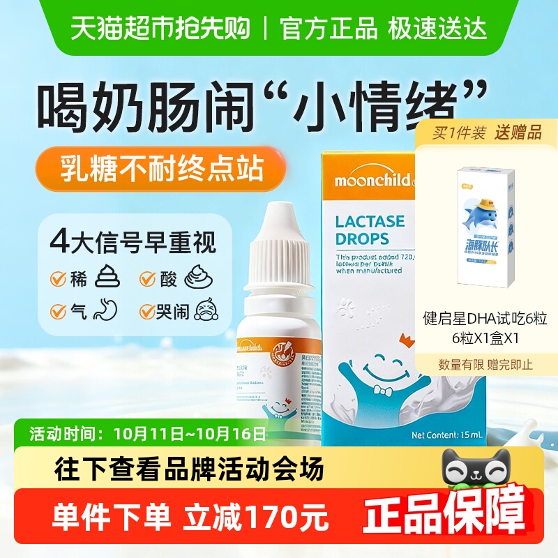MoonChild月宝乳糖酶滴剂婴幼儿奶瓣奶粉伴侣宝宝乳糖不耐受