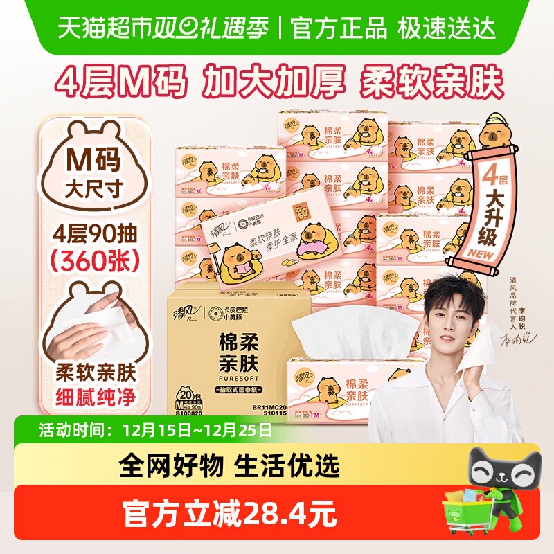 清风抽纸卡皮巴拉4层90抽20包M码
