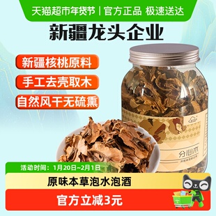 新边界新疆薄皮核桃分心木125g泡茶水非野生中药材夹心膜壳芯