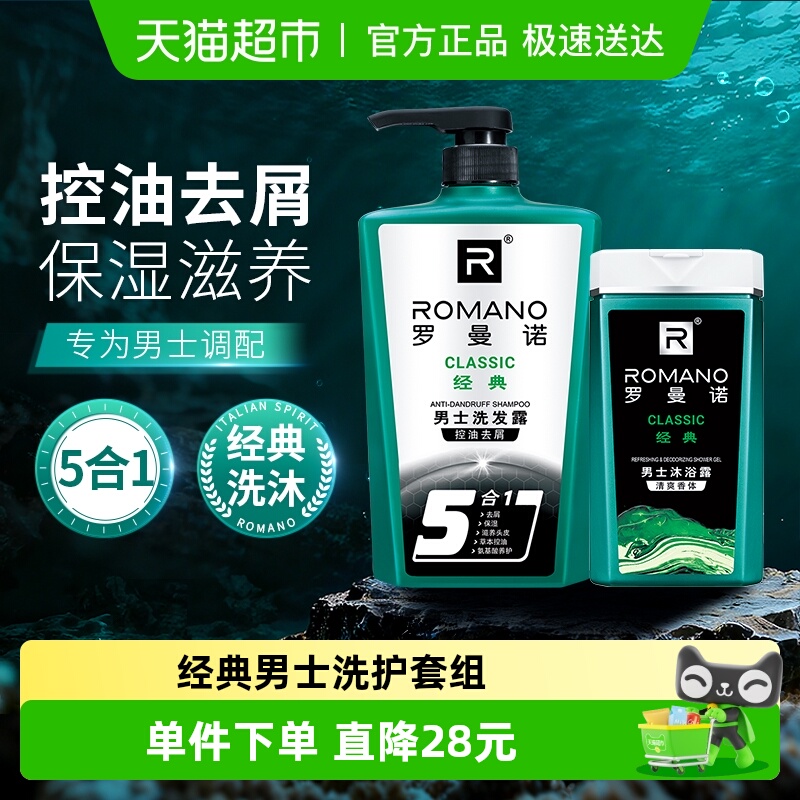 罗曼诺男士控油洗护套装780g