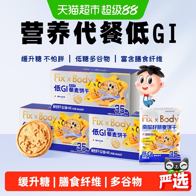 旺旺FixXBody藜麦饼干低GI代餐高纤糖友孕妇零食160g*3盒