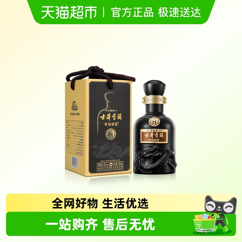 古井贡酒古8-50度小酒