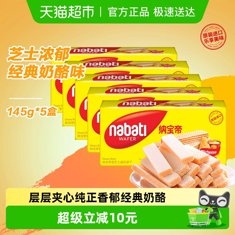 Richeese/丽芝士进口经典奶酪威化夹心饼干145g*5盒休闲儿童零食