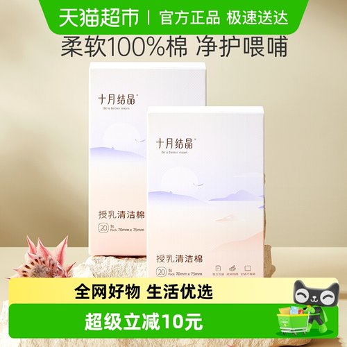 十月结晶乳头棉授乳湿巾清洁