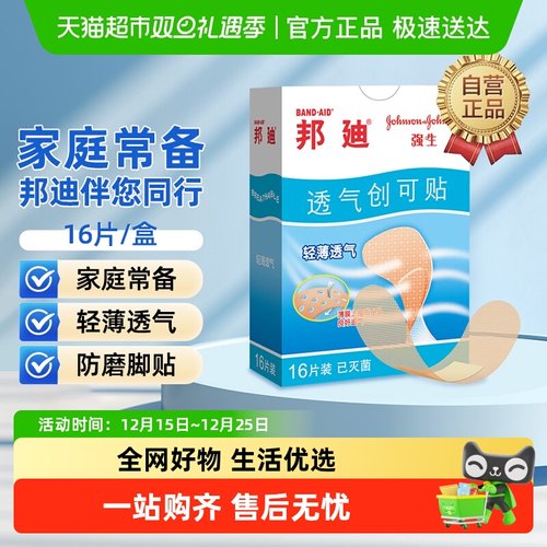 邦迪轻薄透气创可贴防磨脚贴