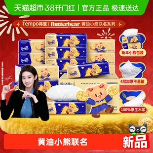【新春特别版】Tempo/得宝黄油小熊联名无香M码抽纸箱装80抽*15包