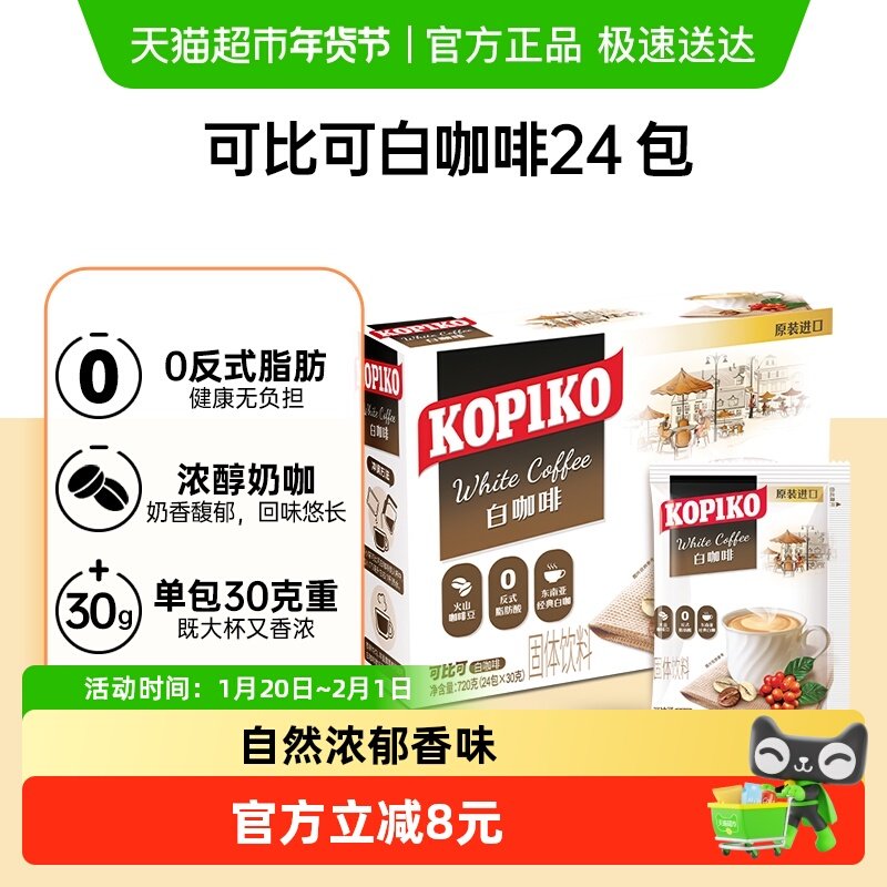 KOPIKO可比可三合一白咖啡速溶黑咖啡粉奶咖提神印尼进口,咖啡/麦片/冲饮,速溶咖啡,淘宝优惠券,粉丝福利购,淘宝优惠卷