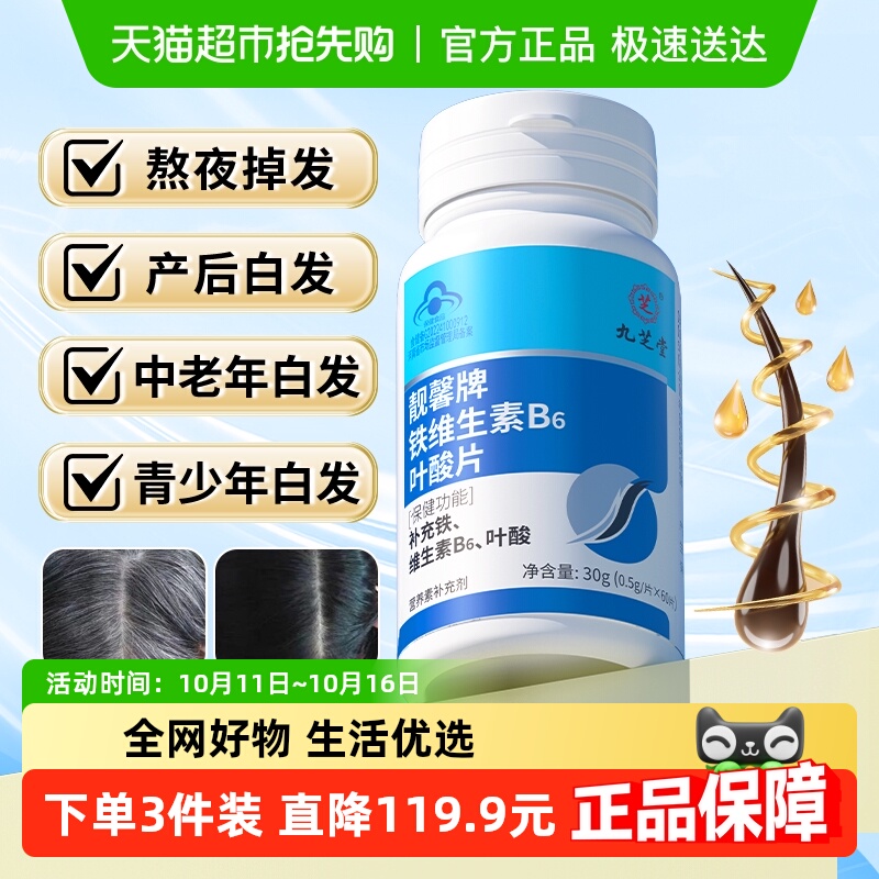 九芝堂铁叶酸营养改善白发