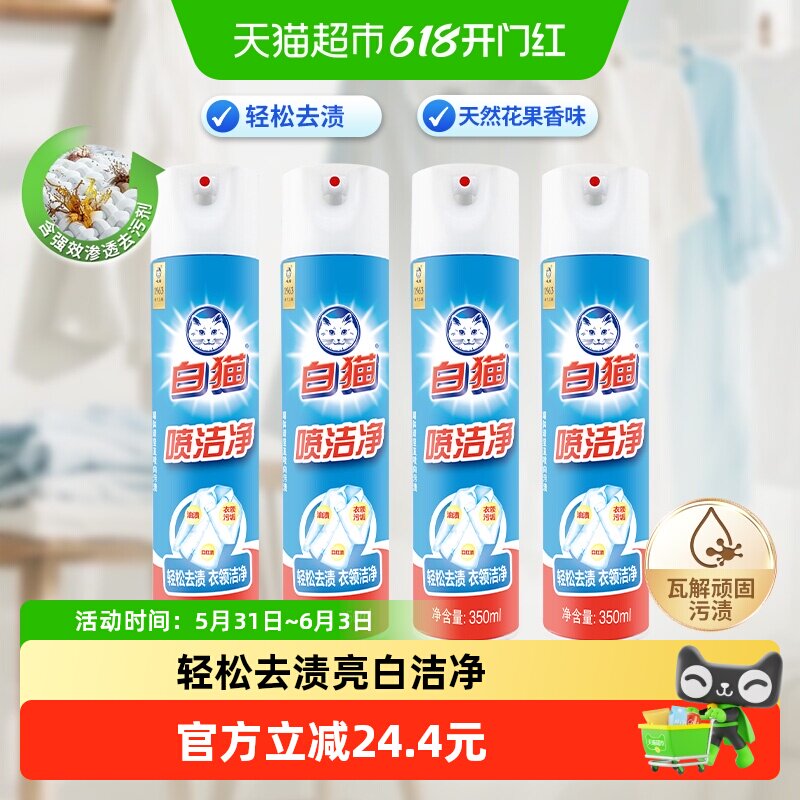白猫喷洁净350ml*4瓶干喷剂轻松去渍衣领洁净