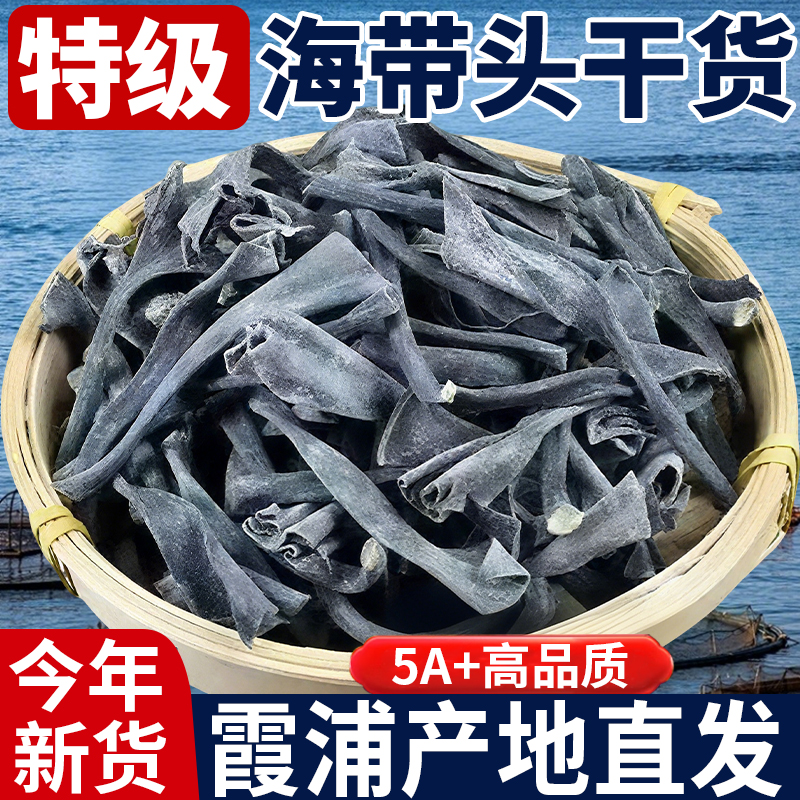 正宗福建霞浦海带头新干货特级厚旗舰店一级纯特厚海带头批发500g