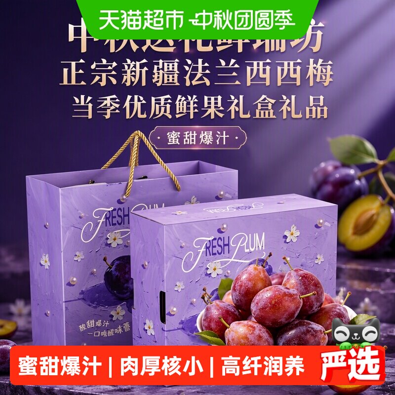 中秋送礼鲜瑞坊正宗新疆法兰西西梅当季优质鲜果礼盒礼品 秋果实拍商品图