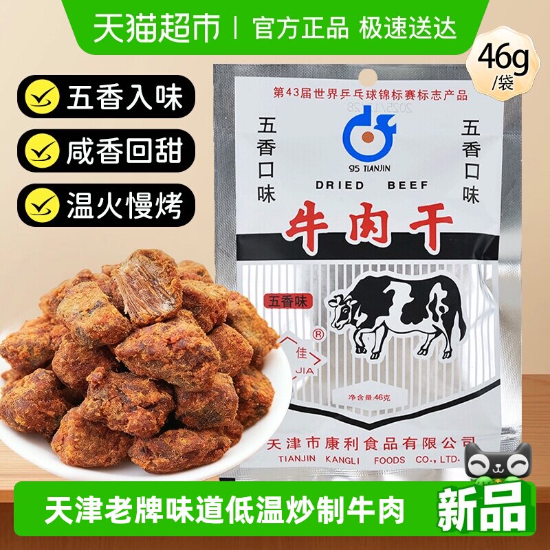 十佳牛肉干46g五香休闲零食解馋天津老牌怀旧肉脯肉干休闲零食