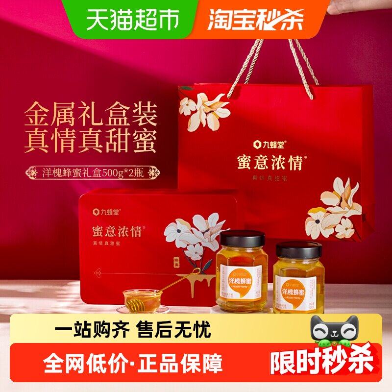 九蜂堂洋槐蜂蜜礼盒纯正天然无添加滋补好礼端午节送礼佳品送父母
