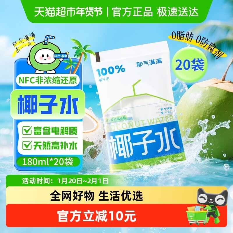 耶气满满椰子水天然电解质水180ml*10袋*2箱非浓缩还原NFC椰青水,咖啡/麦片/冲饮,果味/风味/果汁饮料,淘宝优惠券,粉丝福利购,淘宝优惠卷