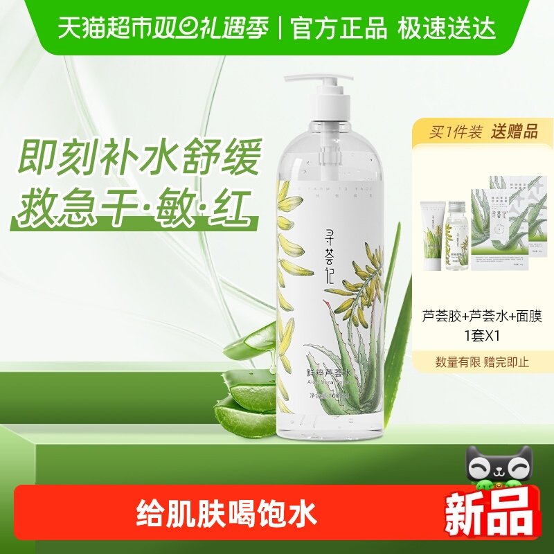 寻荟记芦荟水补水湿敷爽肤水女保湿喷雾舒缓褪红收毛孔化妆水护肤