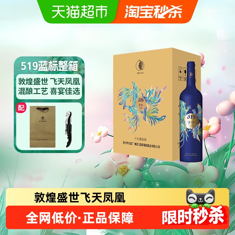 茅台519蓝标干红葡萄酒赤霞珠西拉混酿13度750ml*6瓶整箱装红酒