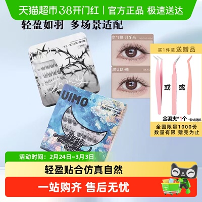 UIMO免胶假睫毛月牙泉