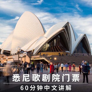 懒猫旅行 澳洲旅游悉尼歌剧院门票+中英文导览讲解30分钟/60分钟