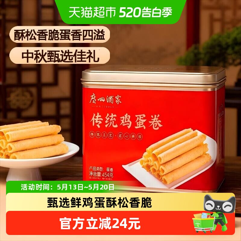 【下拉享优惠】广州酒家原味传统手工蛋卷礼盒鸡蛋卷点心零食饼干