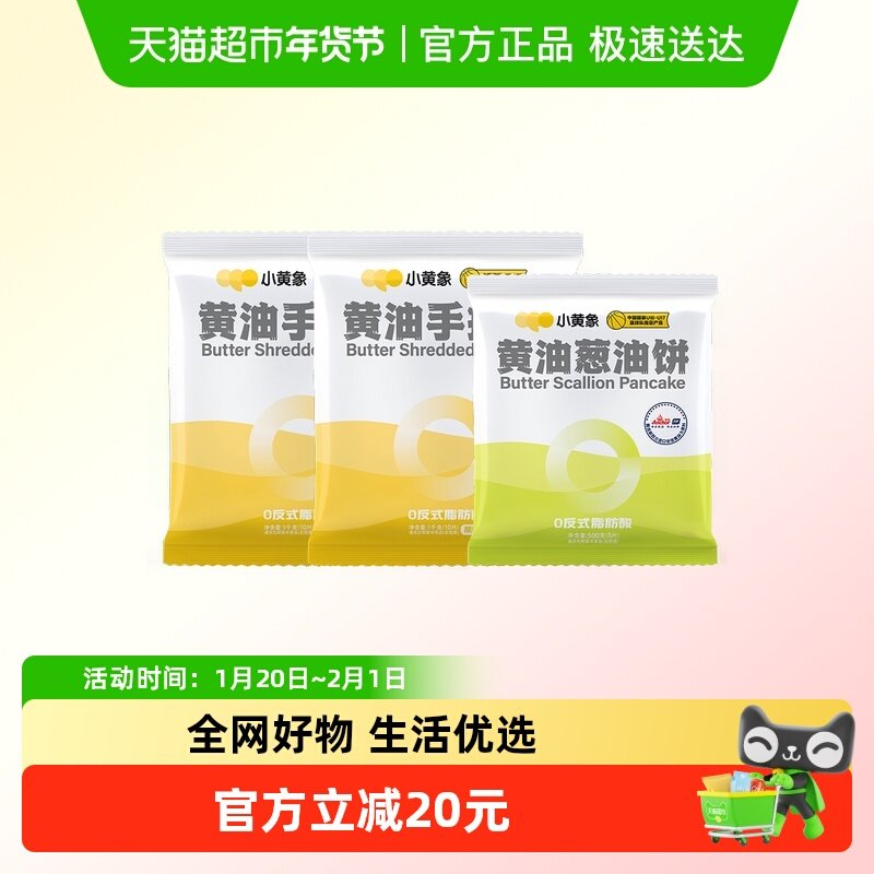 小黄象黄油手抓饼1000g*2袋+葱油饼500g*1袋早餐手抓饼,粮油调味/速食/干货/烘焙,手抓饼/葱油饼/煎饼/卷饼,淘宝优惠券,粉丝福利购,淘宝优惠卷