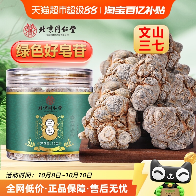 北京同仁堂三七云南文山三七头文山中草药材超细粉质三七皂苷丰富