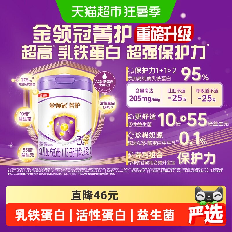 【高量乳铁蛋白】伊利金领冠菁护3段1-3岁婴幼儿配方奶粉
