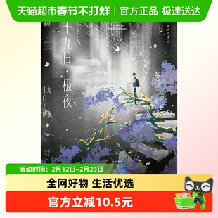 十九日极夜.完结篇 囚于永夜实体书小说 麦香鸡呢 青春文学