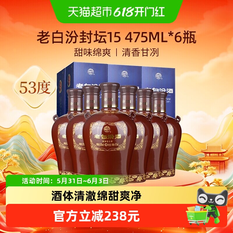 汾酒山西杏花村53度封坛15老白汾475ml*6瓶盒装清香型白酒整箱装